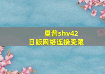 夏普shv42 日版网络连接受限